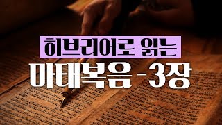 [Brad TV] 히브리어로 읽는 마태복음 - 3장