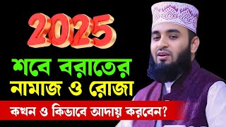 শবে বরাতের নামাজ ও রোজা | শবে বরাতের আমল | Mizanur rahaman azhari 2025 | New Waz 2025 | shabe barat