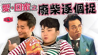 愛回家之廢人逐個捉 | See See TVB | 愛·回家之開心速遞