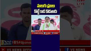 ములుగు ప్రజలు  కొట్టే కాడ కొడతారు : Minister Errabelli dayakar Rao #youtubeshorts  | V5 News