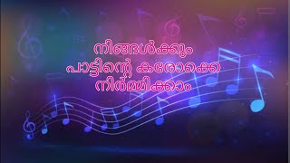 ഏത് പാട്ടിന്റെ കരോക്കെയും നിങ്ങൾക്ക് ഫോണിൽ നിർമ്മിക്കാം