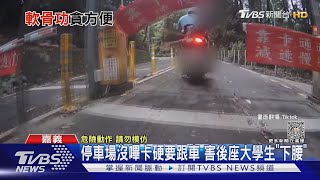 停車場沒嗶卡! 硬要蹭險翻車 後座大學生「下腰」超軟Q｜TVBS新聞 @TVBSNEWS01