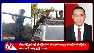 Khit Thit သတင်းဌာန၏ မေ ၁၈ ရက် ညနေပိုင်း ရုပ်သံသတင်းအစီအစဉ်