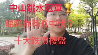 2024中山十大跌價樓盤中山跳水冠軍睇睇你有冇中招！香港人在灣區買樓避免中伏，拒絕被人割韭菜#中山市區 #中山樓 #中山神灣 #大灣區樓市 #中伏 #大陸樓 #暴雷 #深中通道 #海景房 #珠海樓盤