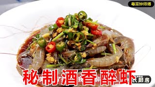 【秘制酒香醉虾】香辣滑嫩美味十足，开车可不要吃哦