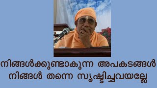 നിങ്ങൾക്കുണ്ടാകുന്ന അപകടങ്ങൾ നിങ്ങൾ തന്നെ സൃഷ്ടിച്ചവയല്ലേ?-സ്വാമി നിർമ്മലാനന്ദഗിരി മഹാരാജ്‌