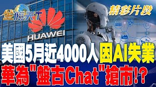 美國5月近4000人因AI失業 華為 盤古Chat 搶市！？   金臨天下 20230605    @tvbsmoney