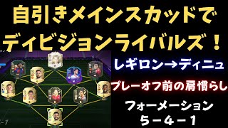 【FIFA22】自引きメインスカッドでディビジョンライバルズ！レギロン→ディニュ！チャンピオンシッププレーオフ前の肩慣らし！FUTを初心者が無課金プレイ！