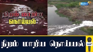 நிறம் மாறிய நொய்யல் #BigStory | #SaveNoyyal