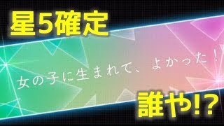 【欅のキセキ】振袖ガチャSTEP3の星5確定引く！