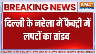 Breaking News: दिल्ली के नरेला में फैक्ट्री में लपटों का तांडव | Narela | Fire Outbreak | Delhi