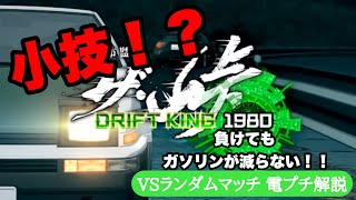 小技！？ザ・峠 ～DRIFT KING 1980～ VSランダムマッチ 電プチ解説