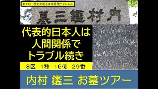 第１１５回 代表的日本人は人間関係でトラブル続き 内村鑑三 お墓ツアー