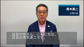 青木英二　目黒区長　2021年　応援メッセージ