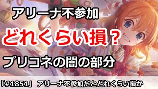 【プリコネ】アリーナ不参加だとどれくらい損？プリコネの闇の部分解説【プリンセスコネクト！】