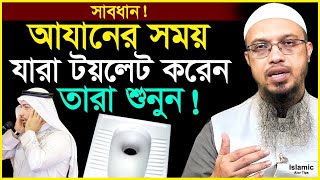 সাবধান! আযানের সময় যারা টয়লেট করেন তারা শুনুন! শায়খ আহমাদুল্লাহ || Shaikh Ahmadullah