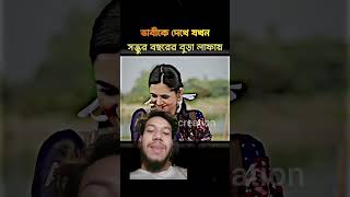 সুন্দরী ভাবিকে দেখে সত্তুর বছরের বুড়া যখন লাফায়🤣😂 Mosharraf Attitude || Taniya Attitude Status