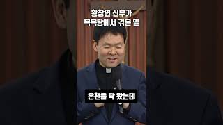 황창연 신부가 '목욕탕에 갔다가' 겪은 일