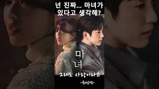 마녀(The Witch) OST/ 최인경 --그래도 사랑이라고 #kdrama #강풀 #박진영 #노정의