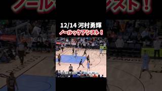 【河村勇輝】ノールックパスで見せ場を作り見事なアシストを魅せる！　2024.12.14　#grizzlies #河村勇輝 #nba #バスケ #バスケットボール #basketball