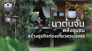 [Full] หอมแผ่นดิน 2567 I EP. 09 รักนะ...นาต้นจั่น