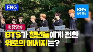 [SUB] 방탄소년단(BTS)이 미래 세대에 전한 메시지 “멈추지 않고 씩씩하게” / KBS뉴스(News)