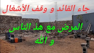 الحلقة186، جاء قائد المنطقة بناء على تبركيكة و وقف الاشغال ديال تامين الدجاج من خطر الكلاب.🔥