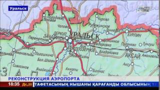 На западе Казахстана продолжится реконструкция аэропорта