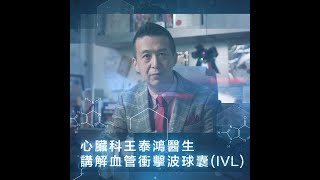 心臟科王泰鴻醫生講解血管衝擊波球囊(IVL)