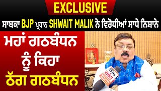 Exclusive: ਸਾਬਕਾ BJP ਪ੍ਰਧਾਨ Shwait Malik ਨੇ ਵਿਰੋਧੀਆਂ ਸਾਧੇ ਨਿਸ਼ਾਨੇ, ਮਹਾਂ ਗਠਬੰਧਨ ਨੂੰ ਕਿਹਾ ਠੱਗ ਗਠਬੰਧਨ