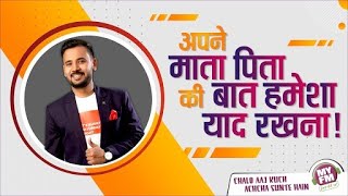 Apne माता पिता की बात Hamesha याद रखना ! RJ Kartik Motivational Story #rjkartik #motivational