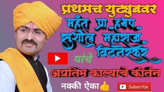 अप्रतिम काल्याचे कीर्तन-महंत प्रा.हभप सुशिल  महाराज,विटनेरकर(Prof.Sushil Maharaj Vitnerkar kirtan)