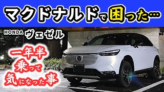 【ヴェゼル】一年半乗って感じた気になっているところ～些細な点かもしれませんが～｜HONDA VEZEL (HR-V)