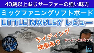 ミックファニング ソフトボード「リトルマーレー」のレビュー｜40歳以上のサーファーの強い味方！