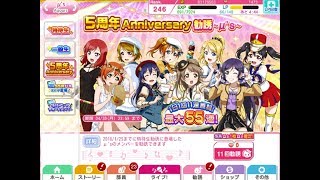 【スクフェス】無料110連のラスト+補助確定UR【4分教】