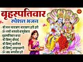 बृहस्पतिवार स्पेशल भजन विष्णु भगवन का ये चमत्कारी भजन जरुर सुने nonstop vishnu bhajan 2025