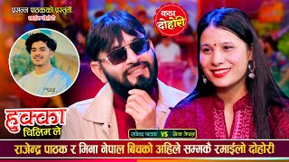 राजेन्द्र पाठक र मिना नेपालको बिहे हुने पक्का भयो, उधुम रमाईलो दोहोरी | Rajendra Vs Mina Live Dohori