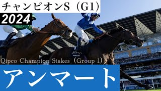 「6歳馬アンマート！伏兵が制しました」【チャンピオンS 2024】/ Anmaat【Qipco Champion Stakes 2024】