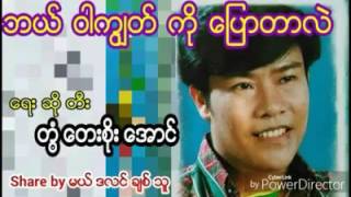 Myanmar new love song 2016 Soe Aung (ဘယ္​ဝါကြၽတ္​က