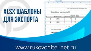 XLSX Шаблоны для экспорта  в CRM Руководитель