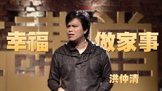 【人文講堂】20150122 - 幸福做家事，做幸福的事 - 洪仲清