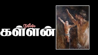 நல்ல கள்ளன் யார் ? அவன் நமக்குச் சொல்லும் பாடம் என்ன ? | பைபிள் மாந்தர்கள் 119