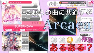 【創作譜面】Arcaeaあるあるをガルパ（SUPERNOVA）で再現！