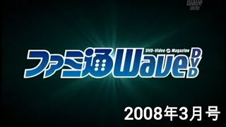 ファミ通WaveDVD2008年3月号オープニング（思い出そう！ファミ通WAVE#621)