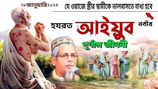 হযরত আইয়ুব নবীর পূর্ণাঙ্গ জীবনী'মাওলানা আবুল কালাম আজাদ ওয়াজ┇Abul Kalam Azad waz┇Abul Kalam Jalsa