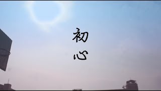 精誠中學107級畢業歌 【初心】Official HD Video