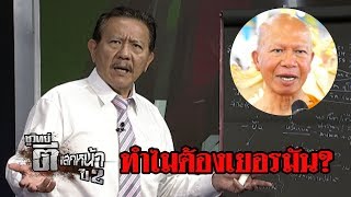 อดีตพระพรหมเมธีขอลี้ภัยเยอรมนี | ชูวิทย์ ตีแสกหน้า | 05 มิ.ย. 61