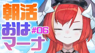 【朝活】今日も元気におはマーナ！(仮) ＃06【World Connect Project/マーナ・ポプリ】