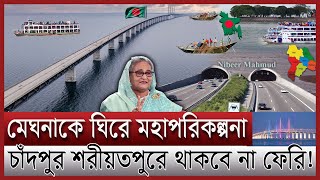 চাঁদপুর শরীয়তপুরের যোগাযোগ বদলে যাচ্ছে | এক মেঘনা সেতুই পাল্টে দেবে অর্থনীতি | Meghna bridge update