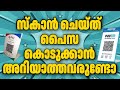 Google pay Qr code malayalam | കടയിൽ പോയി Qr കോഡ് സ്കാൻ ചെയ്ത് പൈസ കൊടുക്കാൻ പഠിക്കാം